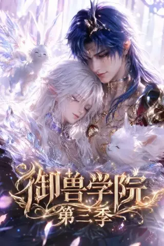 《御兽学院第三季（更新至47集）（夸克网盘）》短剧封面