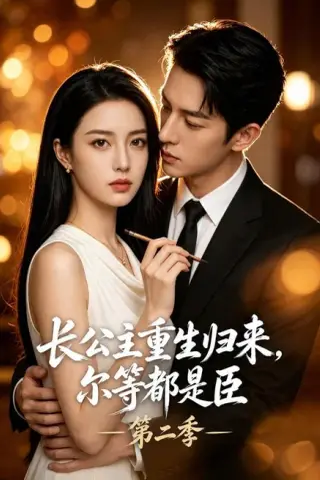 《长公主重生归来，尔等都是臣第二季（109集）（夸克网盘）》短剧封面