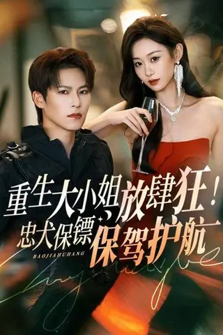 《重生大小姐放肆狂！忠犬保镖保驾护航（71集）》短剧封面
