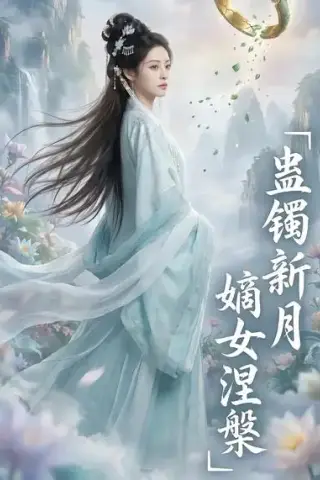 《蛊镯新月嫡女涅槃（57集）AI短剧 (2026)》短剧封面