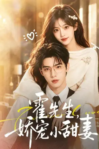 《霍先生，娇宠小甜妻（88集）（夸克网盘）》短剧封面