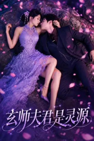 《玄师夫君是灵源（64集）AI短剧 (2026)》短剧封面