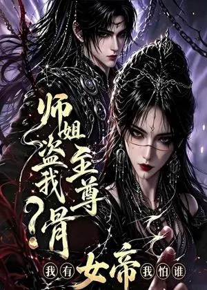 《师姐盗我至尊骨？我有女帝我怕谁（107集）（夸克网盘）》短剧封面