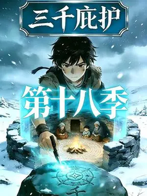 《三千庇护第十八季(47集)(夸克网盘)》短剧封面