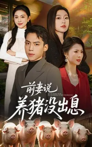 《前妻说养猪没出息（60集）孙嘉贺＆静允（夸克网盘）》短剧封面