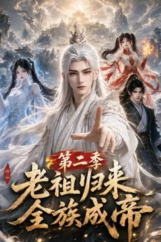 《老祖归来，全族成帝第二季（132集）（夸克网盘）》短剧封面