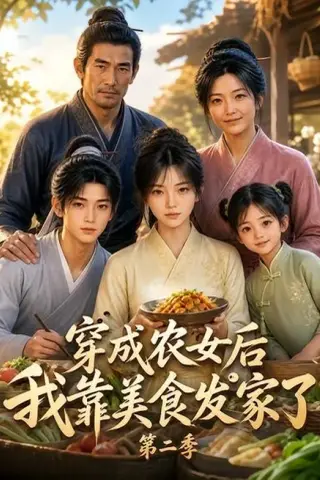 《穿成农女后我靠美食发家了第二季（108集）（夸克网盘）》短剧封面