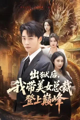 《出狱后，我带美女总裁登上巅峰（80集）（夸克网盘）》短剧封面