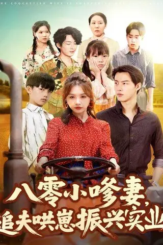 《八零小嗲妻追夫哄崽振兴实业》短剧封面