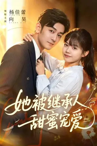 《她被继承人甜蜜宠爱（83集）杨佳蕾＆向昊（1080P）（夸克网盘）》短剧封面