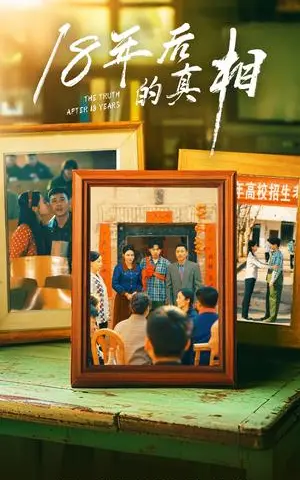 《18年后的真相（52集）王彬融＆霍奕燃&高蕊&马紫璇（夸克网盘）》短剧封面
