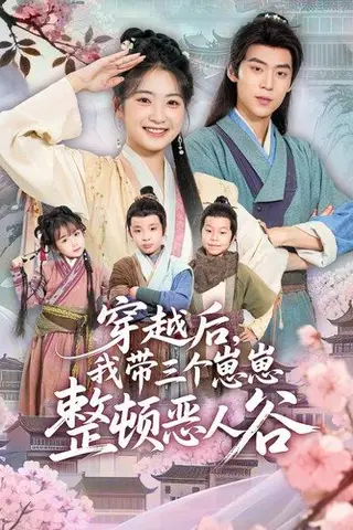 《穿越后，我带三个崽崽整顿恶人谷（65集）朱傲宇＆耿池苏》短剧封面