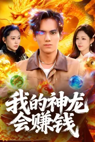 《我的神龙会赚钱（97集）林准＆朱佳琪（夸克网盘）》短剧封面