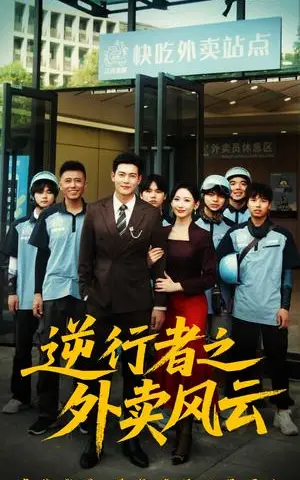 《逆行者之外卖风云（56集）钱谦（夸克网盘）》短剧封面