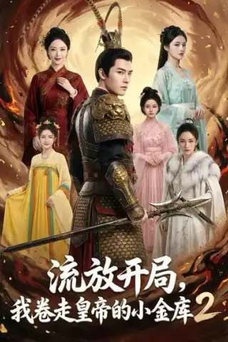 《流放开局，我卷走皇帝的小金库2（96集）AI短剧 (2026)》短剧封面