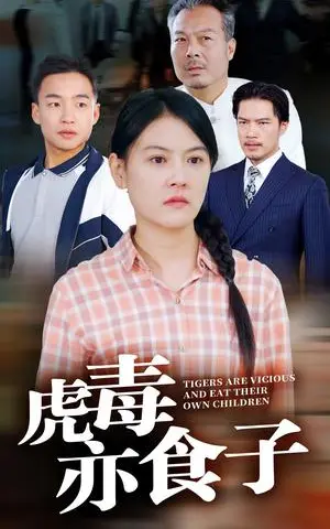 《虎毒亦食子（29集）（夸克网盘）》短剧封面