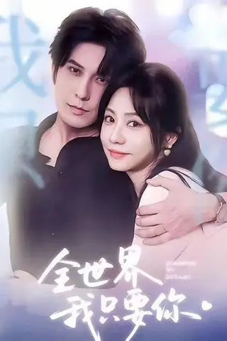 《全世界我只要你（66集）西尔扎提＆李觅尔》短剧封面