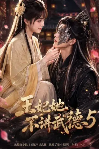 《王妃她不讲武德5（90集）（夸克网盘）》短剧封面