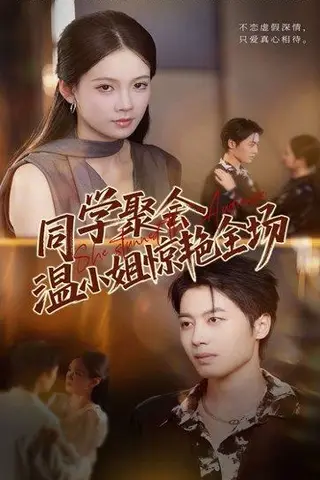 《同学聚会温小姐惊艳全场》短剧封面