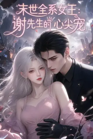 《末世全系女王：谢先生的心尖宠（69集）（夸克网盘）》短剧封面