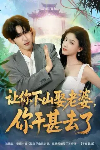 《让你下山娶老婆，你干甚去了（80集）》短剧封面
