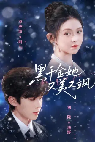 《黑千金她又美又飒（77集）刘一隆＆李汐微（夸克网盘）》短剧封面