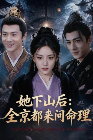 《她下山后：京都都来问命理（84集）（百度网盘）》短剧封面