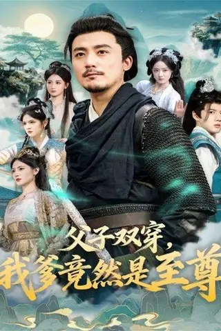 《父子双穿我爹竟然是至尊（72集）》短剧封面