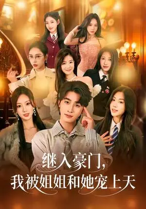 《继入豪门，我被姐姐和她宠上天（80集）崔旭阳＆卿苗（夸克网盘）》短剧封面