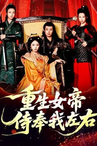 《重生女帝侍奉我左右（74集）于浩＆李浠雯&张嘉妤》短剧封面