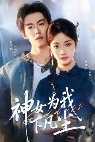 《神女为我下凡尘（74集）刘宇航＆杨殊予》短剧封面