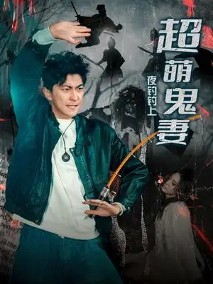 《夜钓钓上超萌鬼妻（81集）许子吟&李云鹏（夸克网盘）》短剧封面