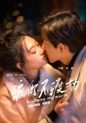 《渡你不渡劫（25集）程昕玥&许顥（夸克网盘）》短剧封面