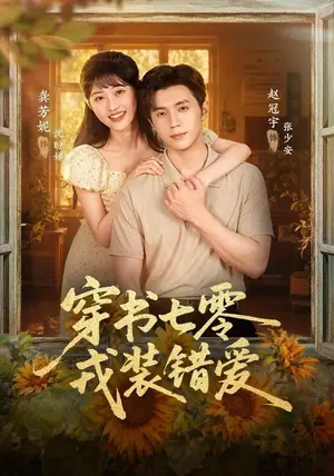 《穿书七零，戎装错爱（62集）赵冠宇＆龚芳妮（夸克网盘）》短剧封面