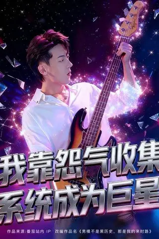 《我靠怨气收集系统成为巨星》短剧封面