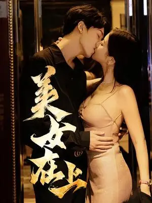《美女在上（61集）杨天&陈清涵》短剧封面