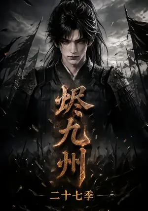《烬九州第二十七季（176集）（夸克网盘）》短剧封面