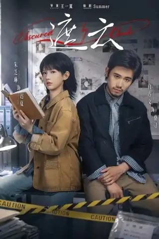 《遮云（65集）白方文＆朱芝琳（1080P）（夸克网盘）》短剧封面