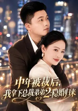 《中年被裁后，我拿下总裁弟弟2：隐婚归来（69集）赵咪咪＆红孩儿（夸克网盘）》短剧封面