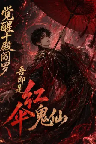 《觉醒十殿阎罗吾即是红伞鬼仙（156集）（夸克网盘）》短剧封面