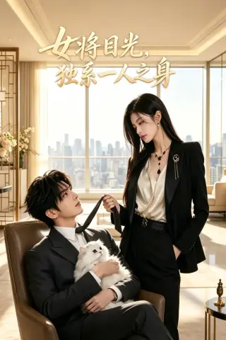 《女将目光，独系一人之身（61集）AI短剧 (2026)》短剧封面