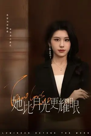 《她比月光更耀眼（75集）王汝鑫&余洋（夸克网盘）》短剧封面
