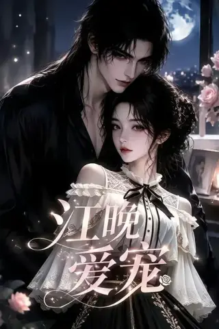 《江晚爱宠（18集）（百度网盘）》短剧封面