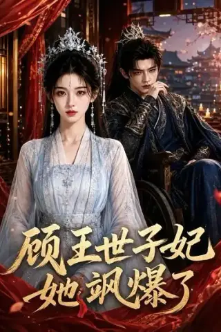 《顾王世子妃她飒爆了（55集）（夸克网盘）》短剧封面