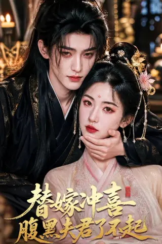 《替嫁冲喜腹黑夫君了不起（58集）（夸克网盘）》短剧封面