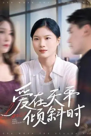《爱在天平倾斜时》短剧封面