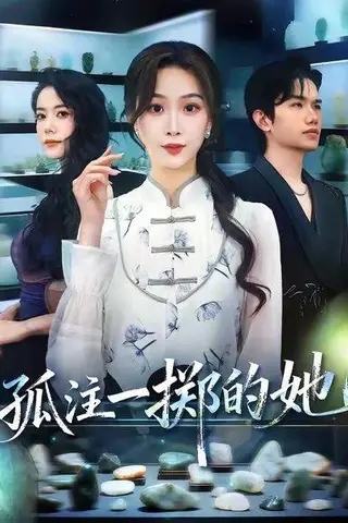 《孤注一掷的她（66集）彭千玲&王凯波》短剧封面