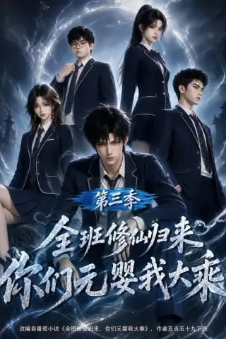 《全班修仙归来，你们元婴我大乘第三季（191集）（夸克网盘）》短剧封面
