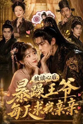 《被读心后，暴躁王爷每天求我亲亲！（53集）（百度网盘）》短剧封面