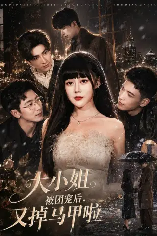 《大小姐被团宠后，又掉马甲啦（82集）赵学茹＆薛景元（夸克网盘）》短剧封面